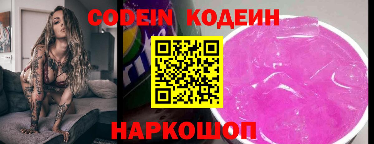 Кодеин напиток Lean (лин)  Вход с VPN  Волгоград 